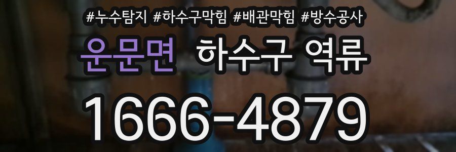 운문면 하수구 역류