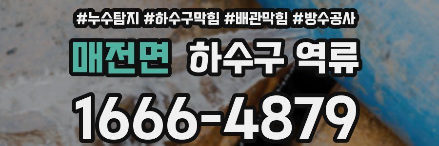 매전면 하수구 역류