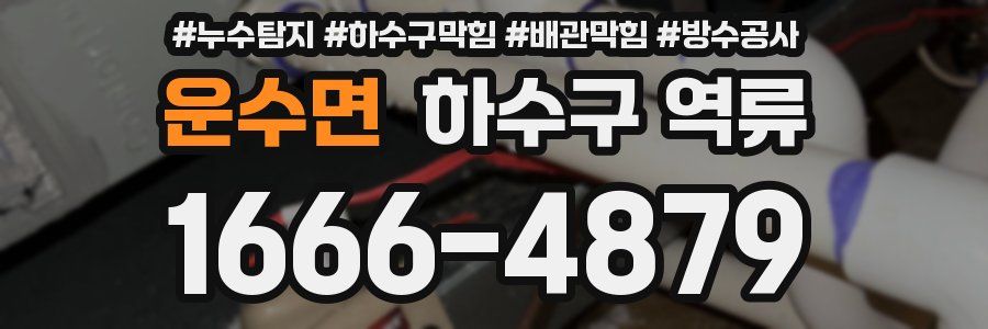 운수면 하수구 역류