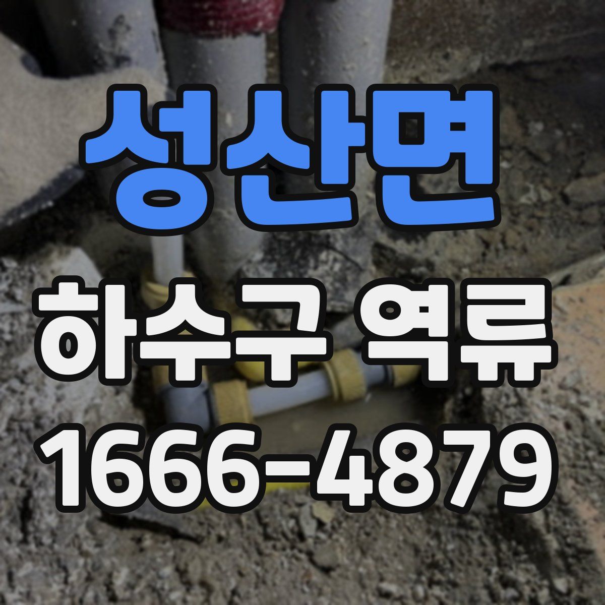 성산면 하수구 역류
