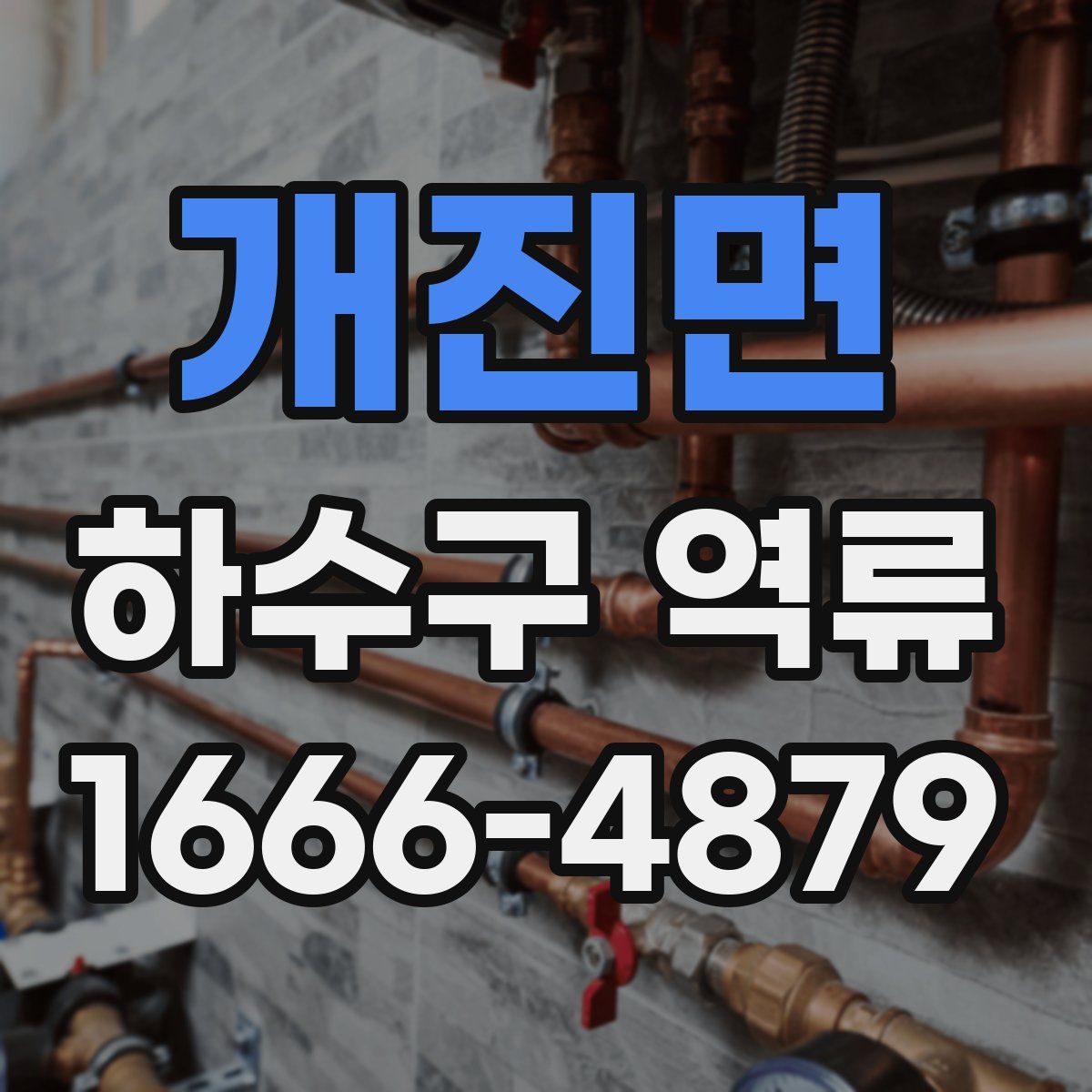 개진면 하수구 역류