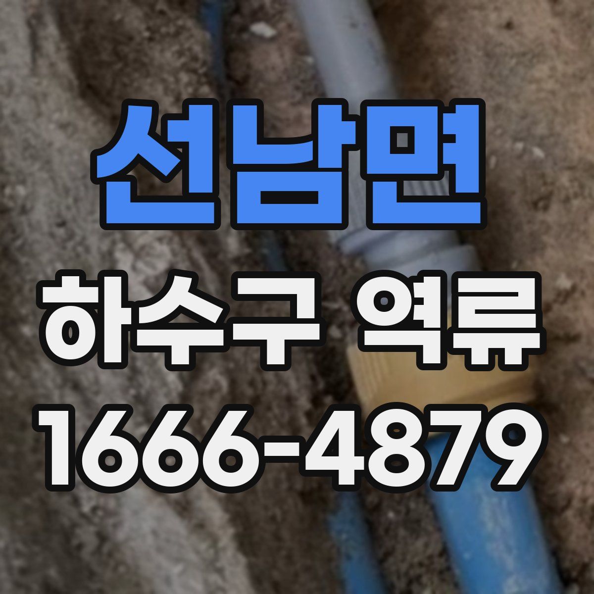 선남면 하수구 역류