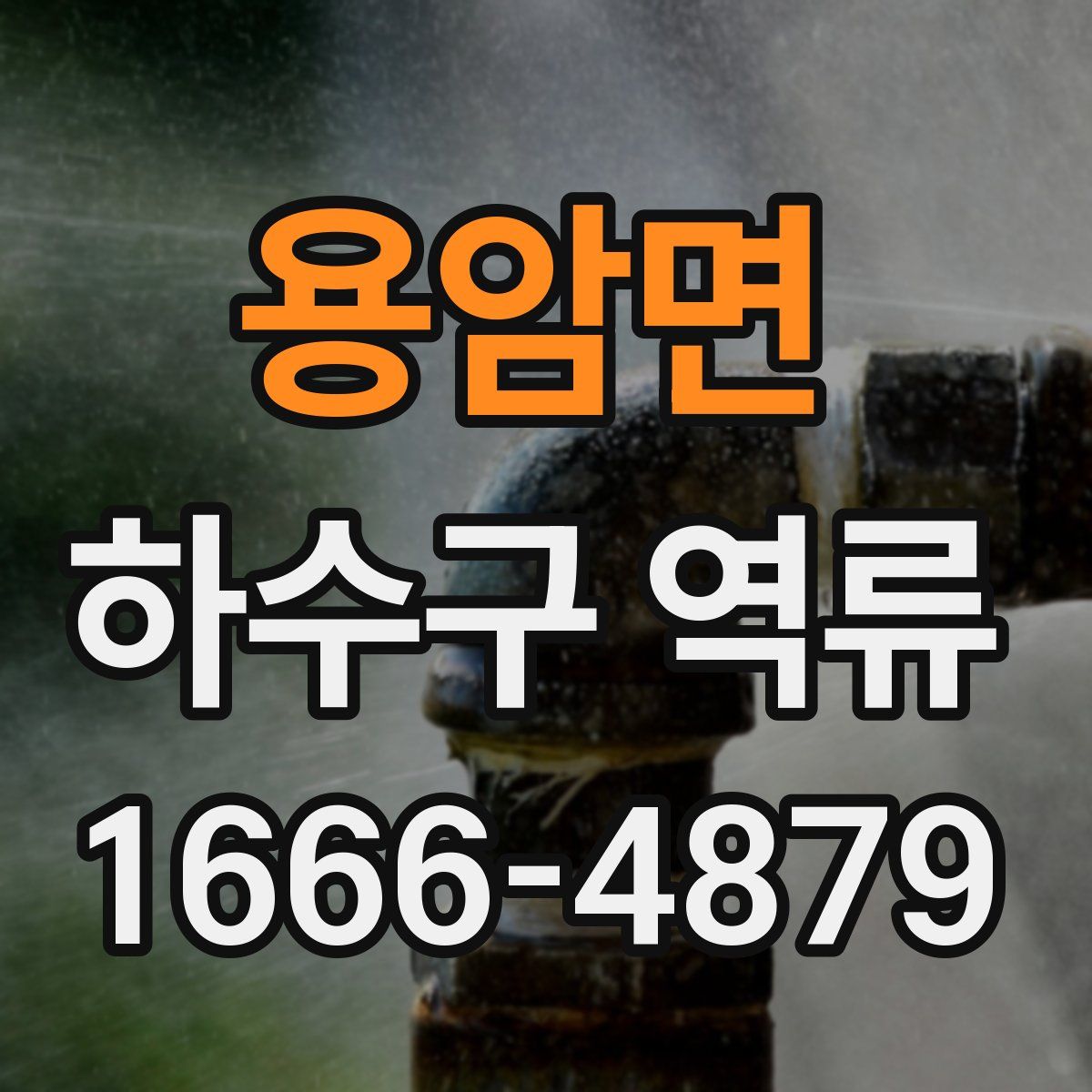 용암면 하수구 역류