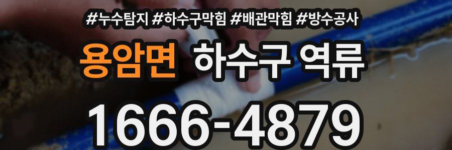 용암면 하수구 역류