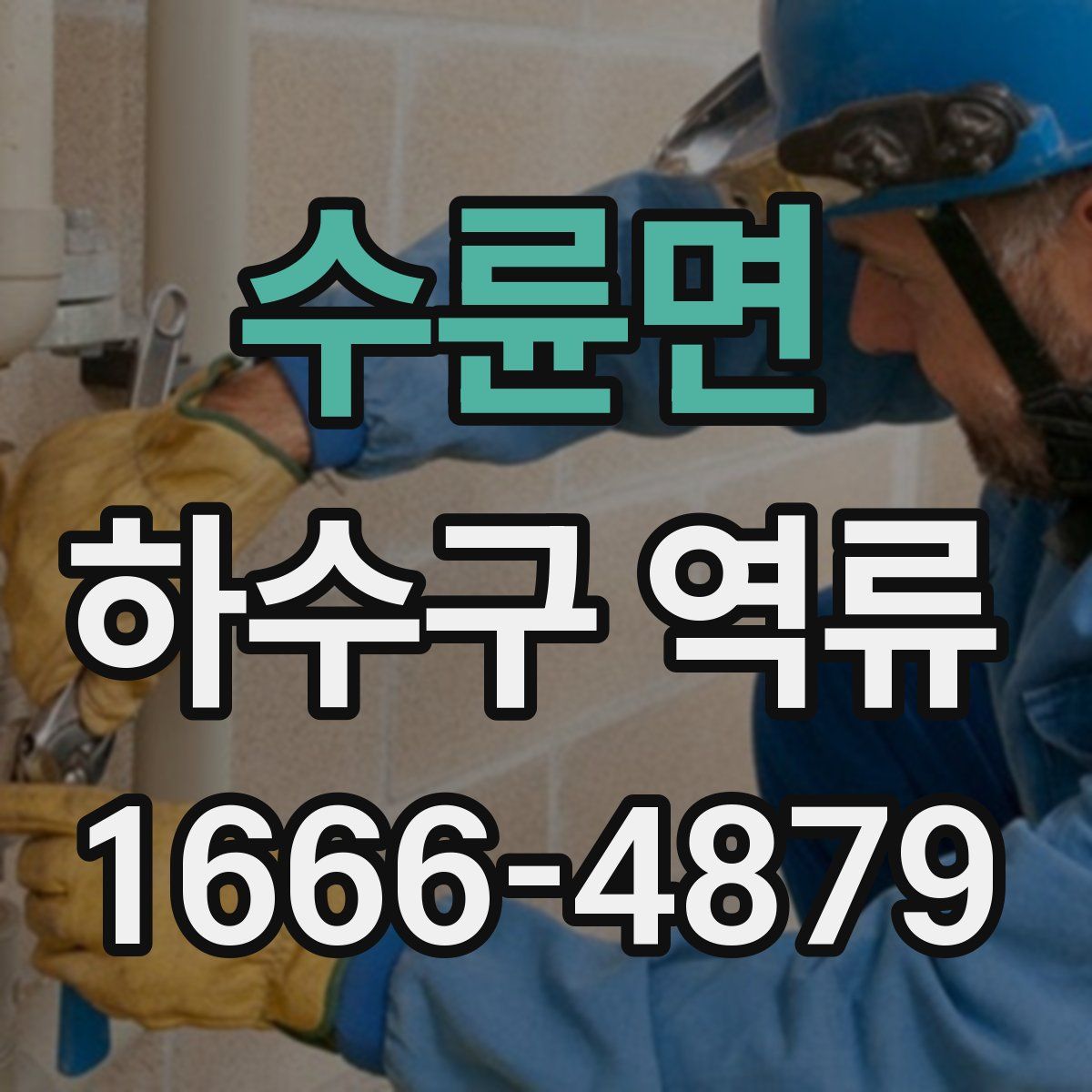 수륜면 하수구 역류