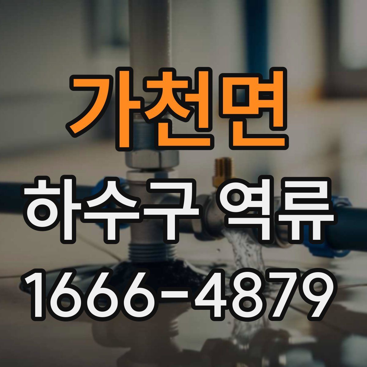 가천면 하수구 역류