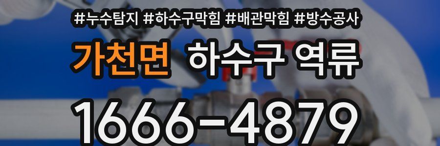 가천면 하수구 역류
