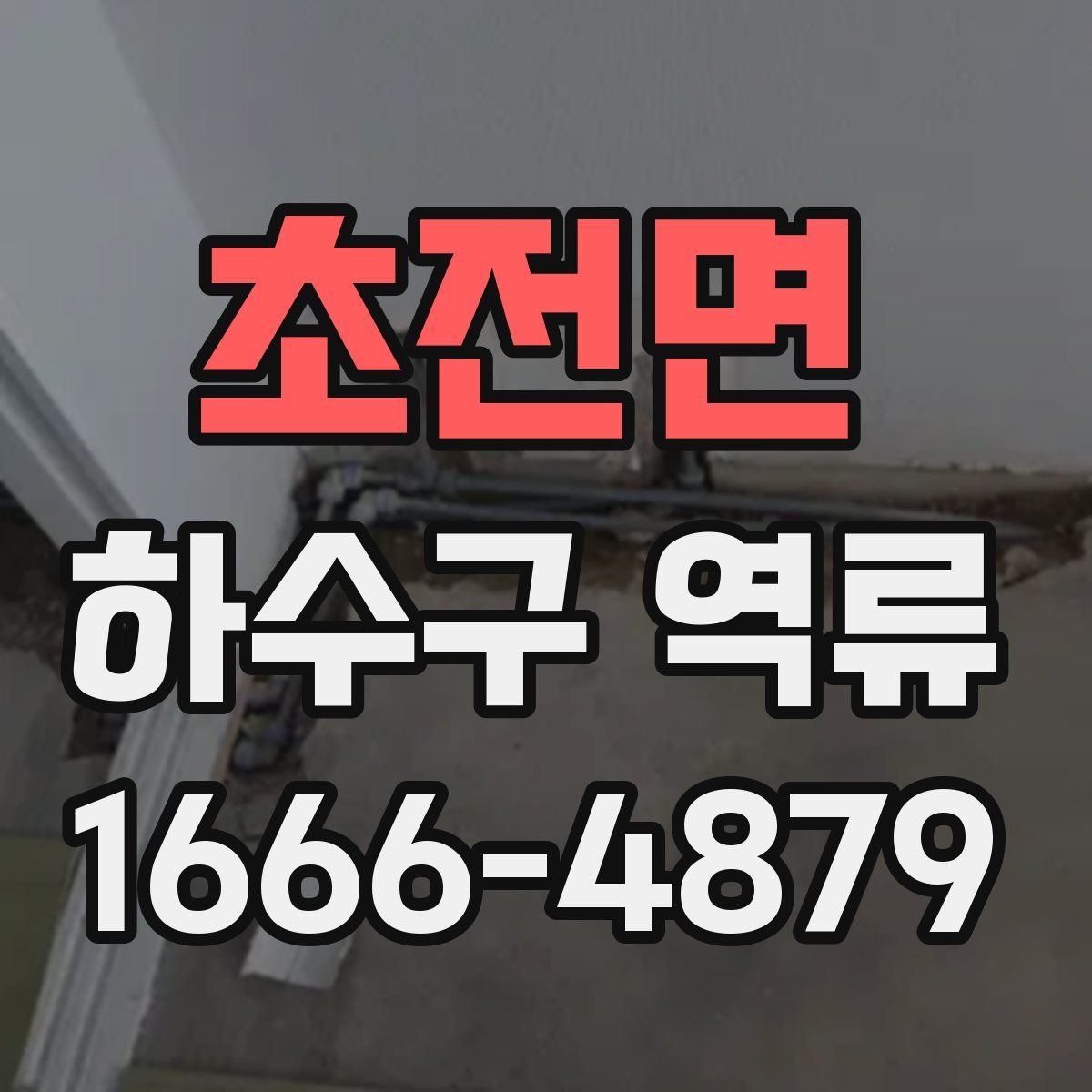 초전면 하수구 역류