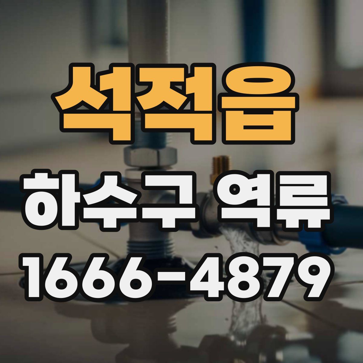 석적읍 하수구 역류