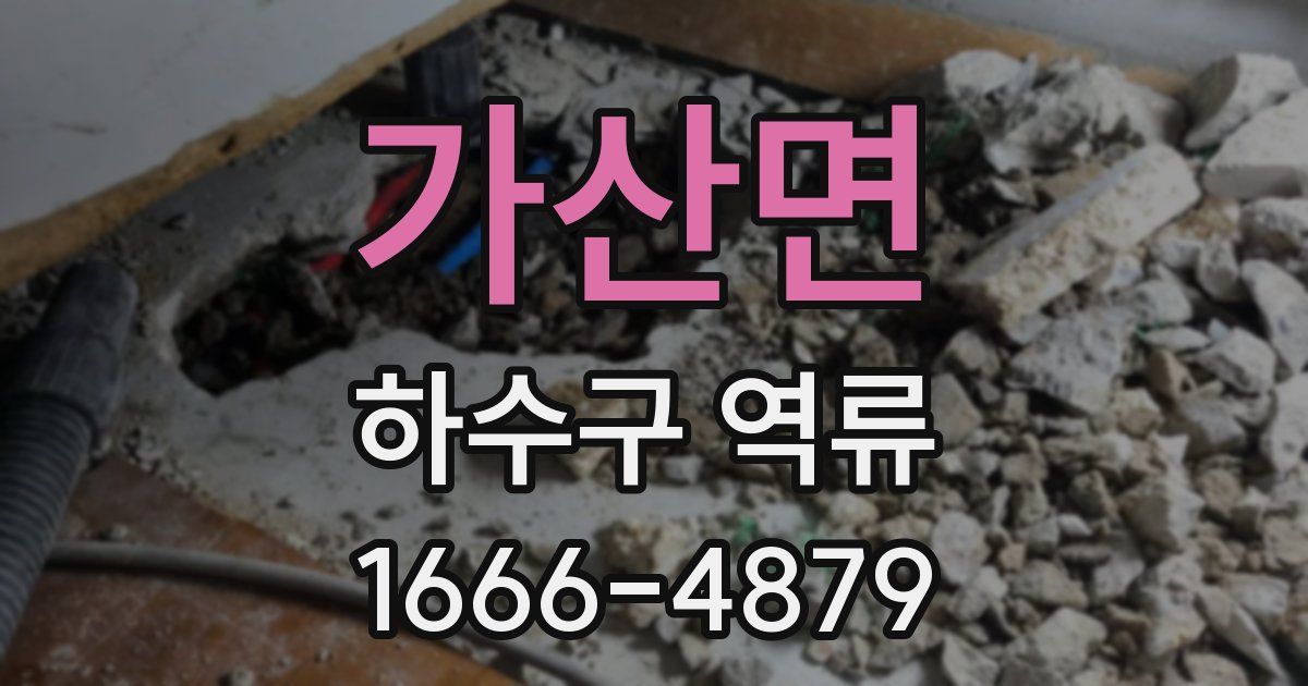 가산면 하수구 역류
