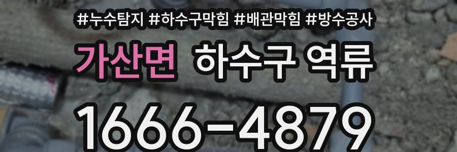 가산면 하수구 역류