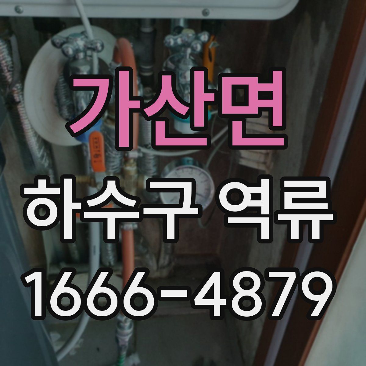 가산면 하수구 역류