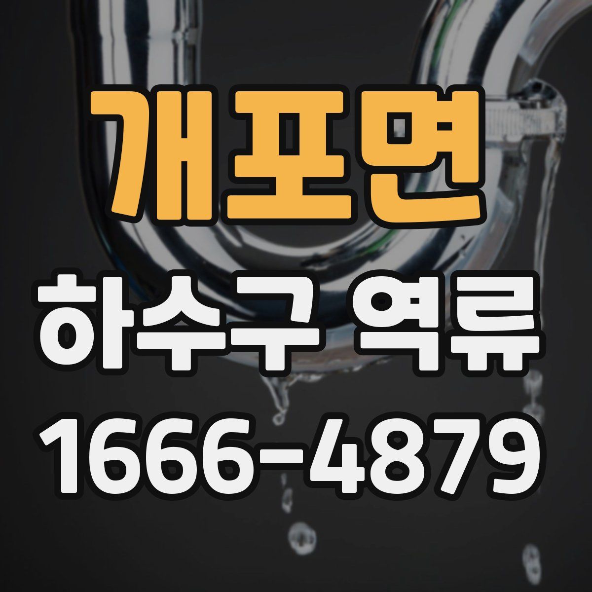 개포면 하수구 역류