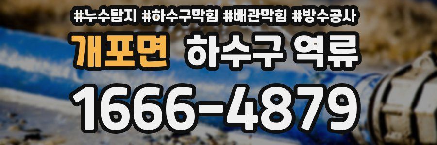 개포면 하수구 역류