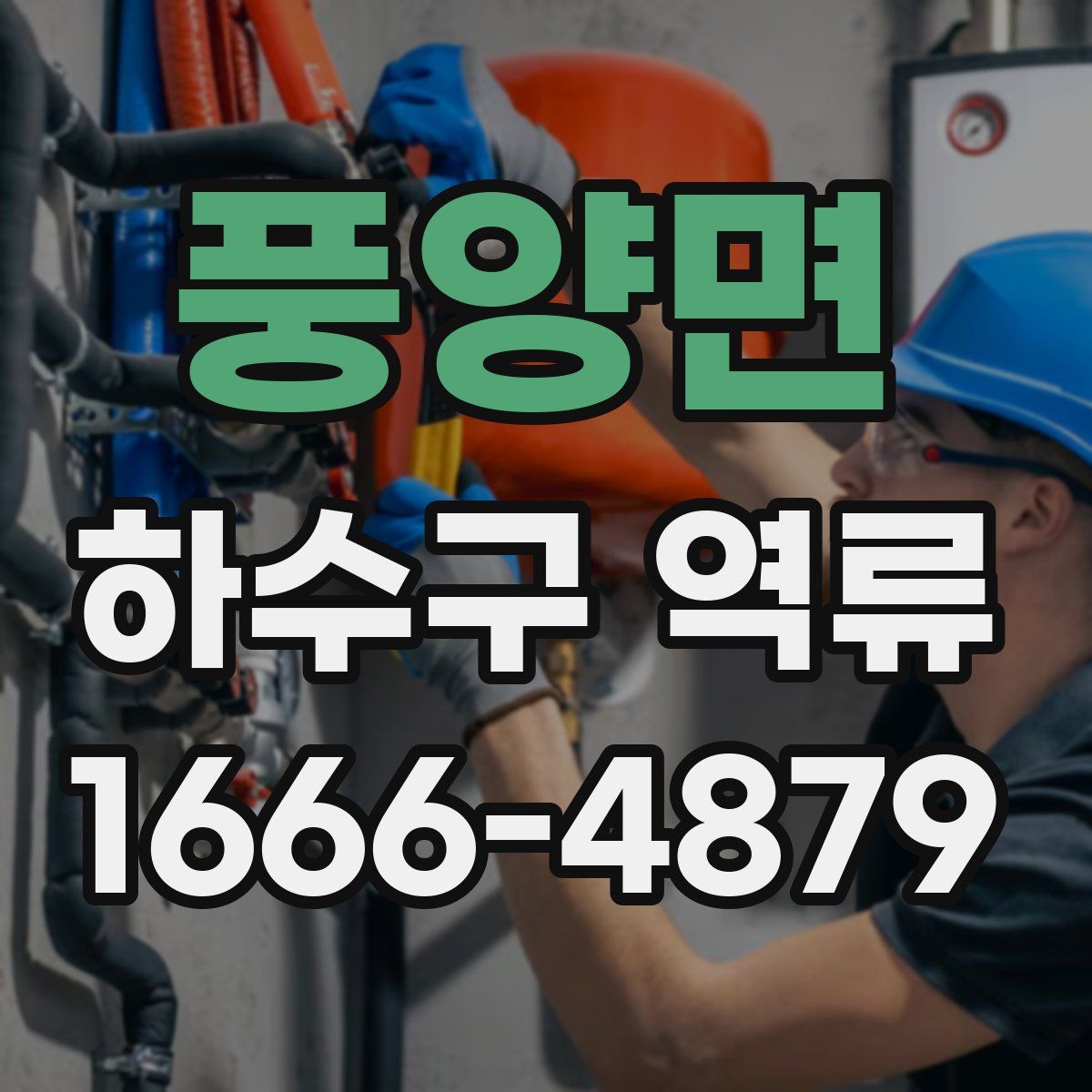 풍양면 하수구 역류