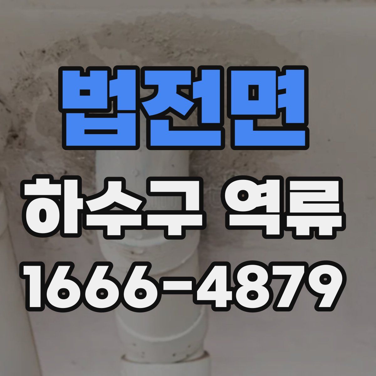법전면 하수구 역류