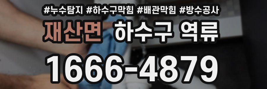 재산면 하수구 역류