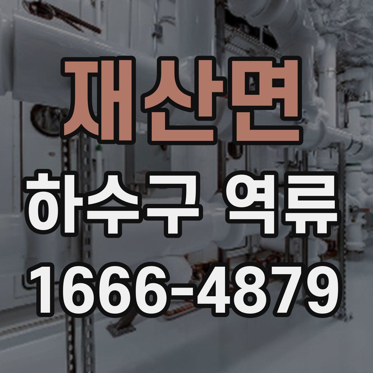 재산면 하수구 역류