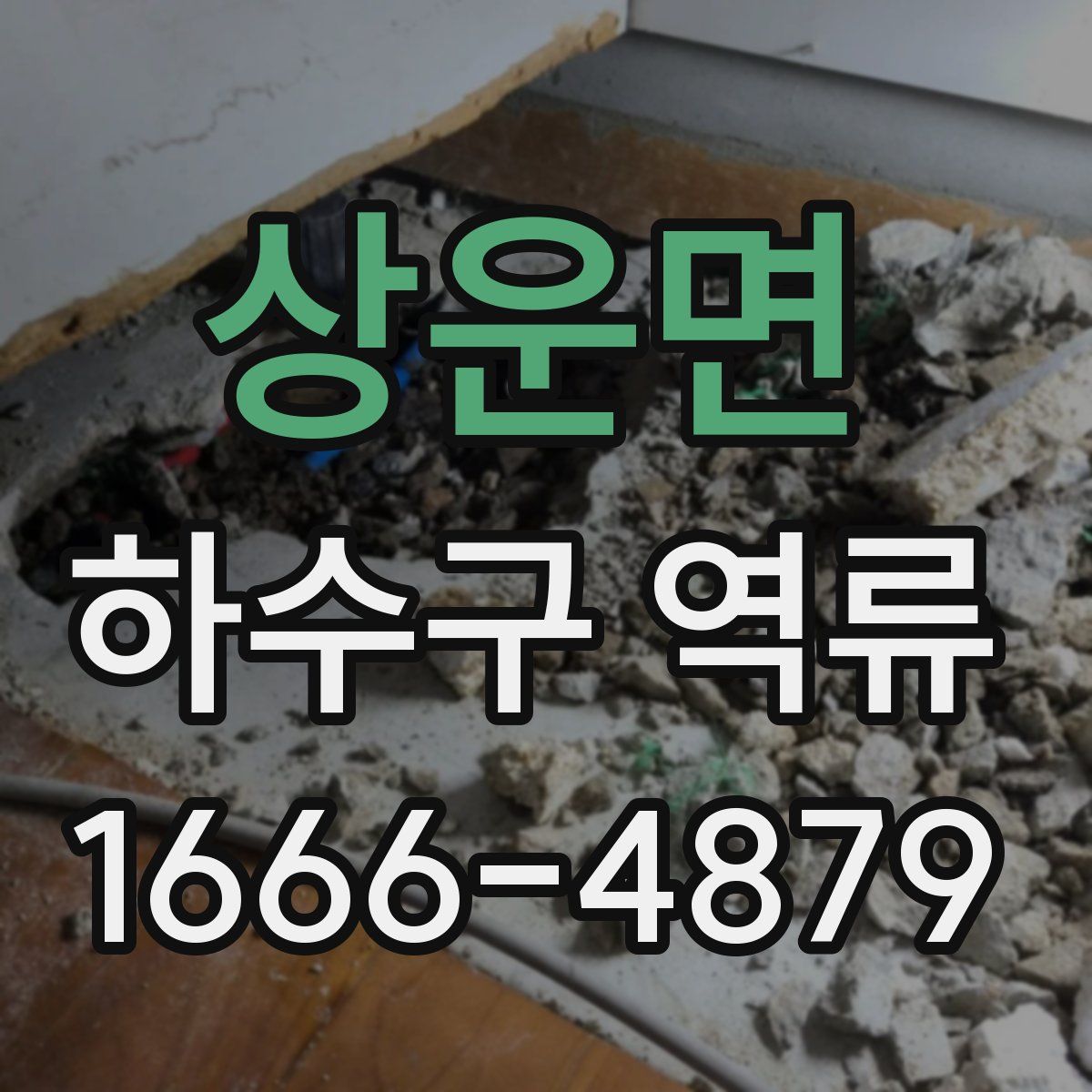 상운면 하수구 역류