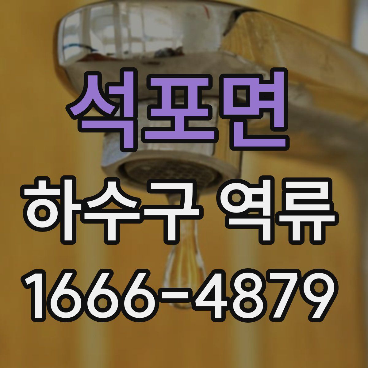 석포면 하수구 역류