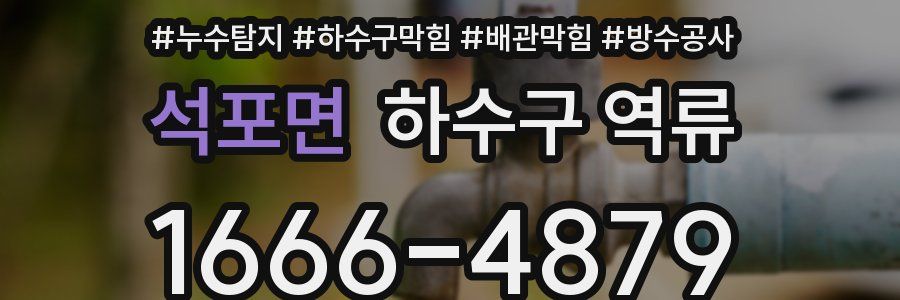 석포면 하수구 역류