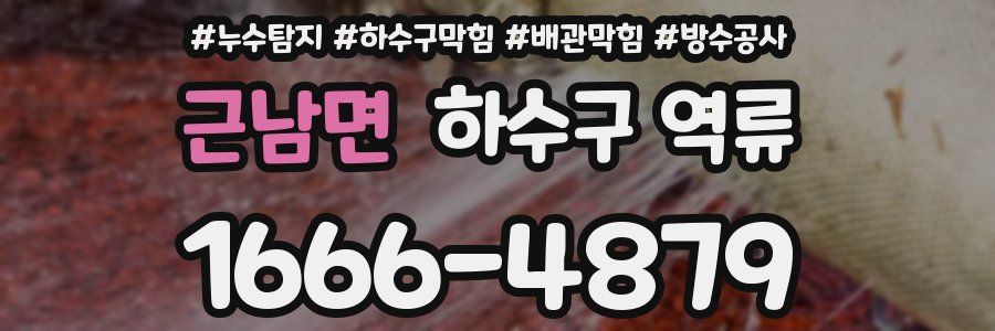 근남면 하수구 역류