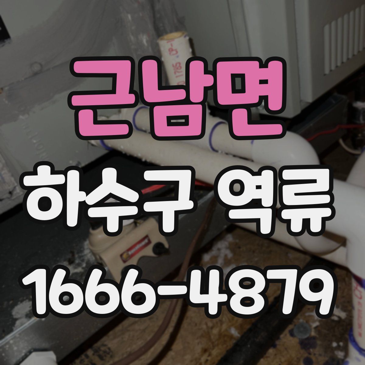 근남면 하수구 역류