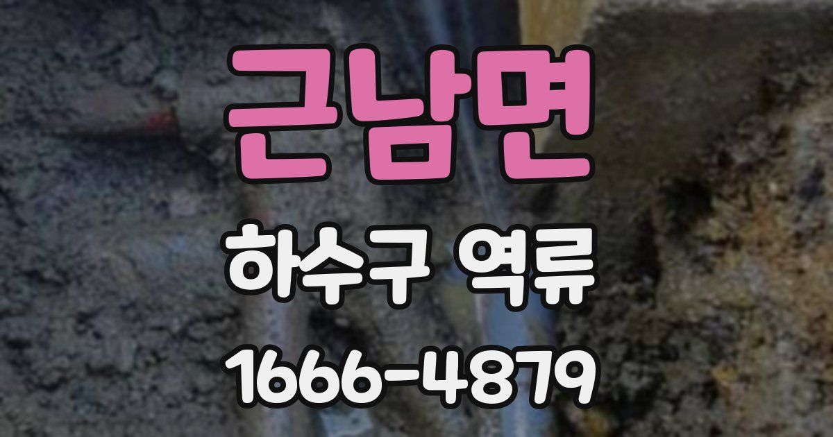 근남면 하수구 역류
