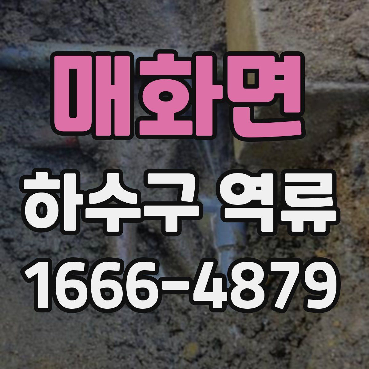 매화면 하수구 역류