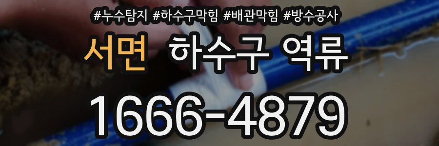 서면 하수구 역류