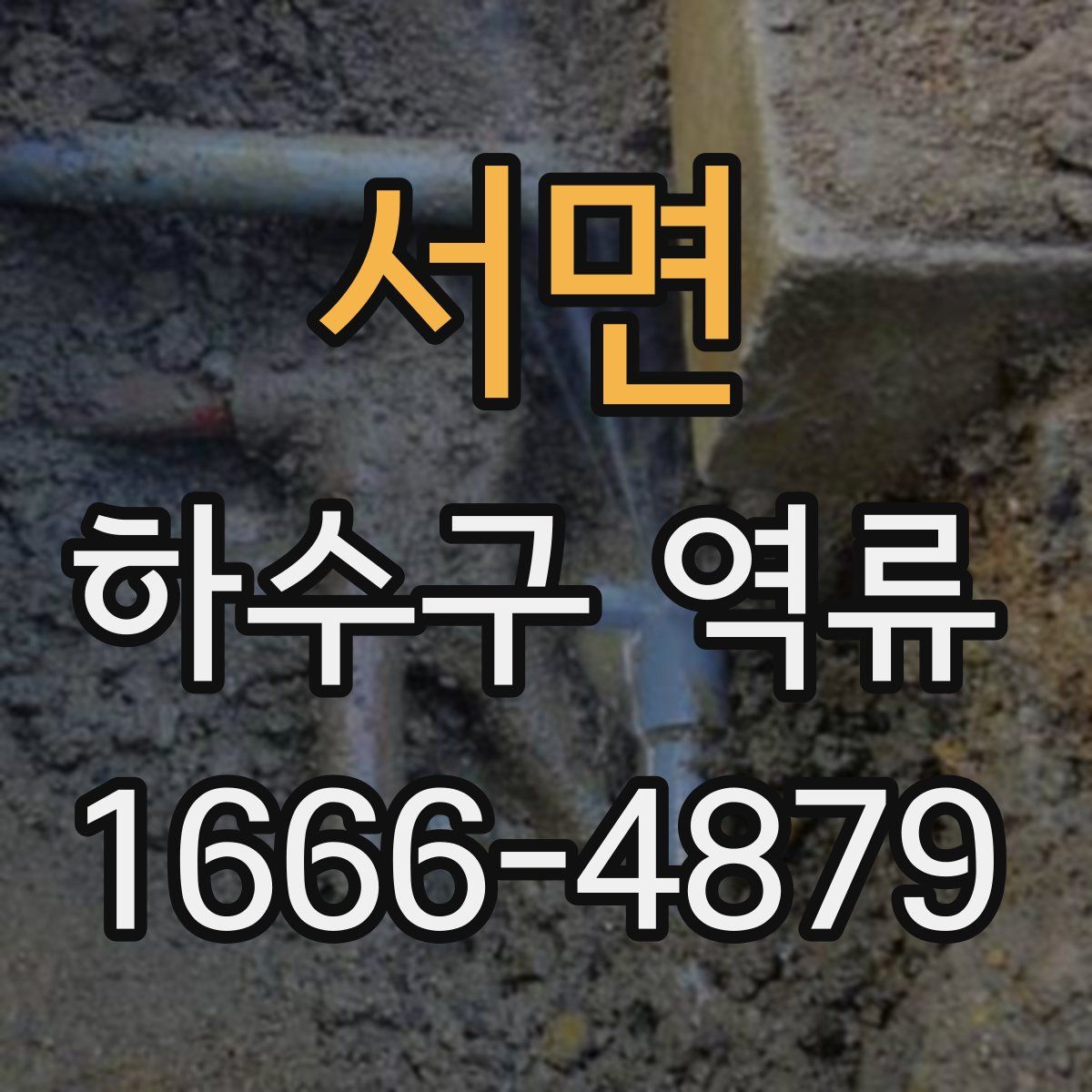 서면 하수구 역류