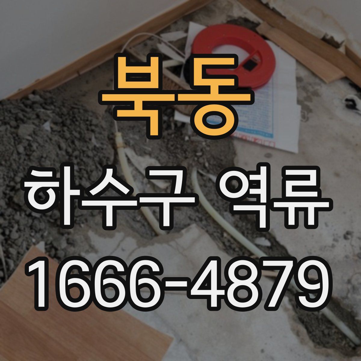 북동 하수구 역류
