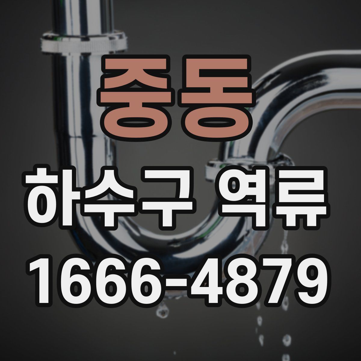 중동 하수구 역류