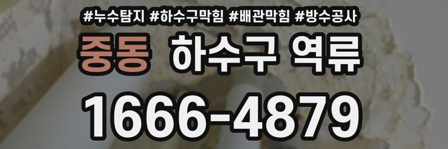 중동 하수구 역류