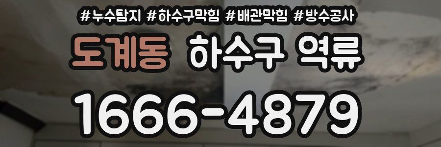 도계동 하수구 역류