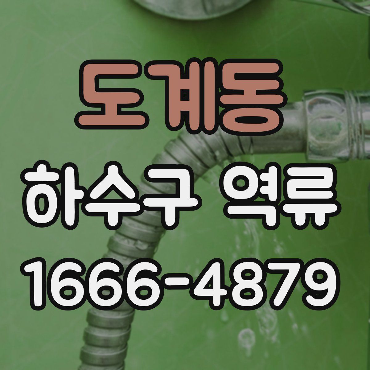 도계동 하수구 역류