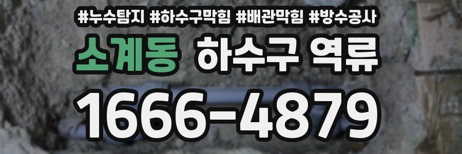 소계동 하수구 역류