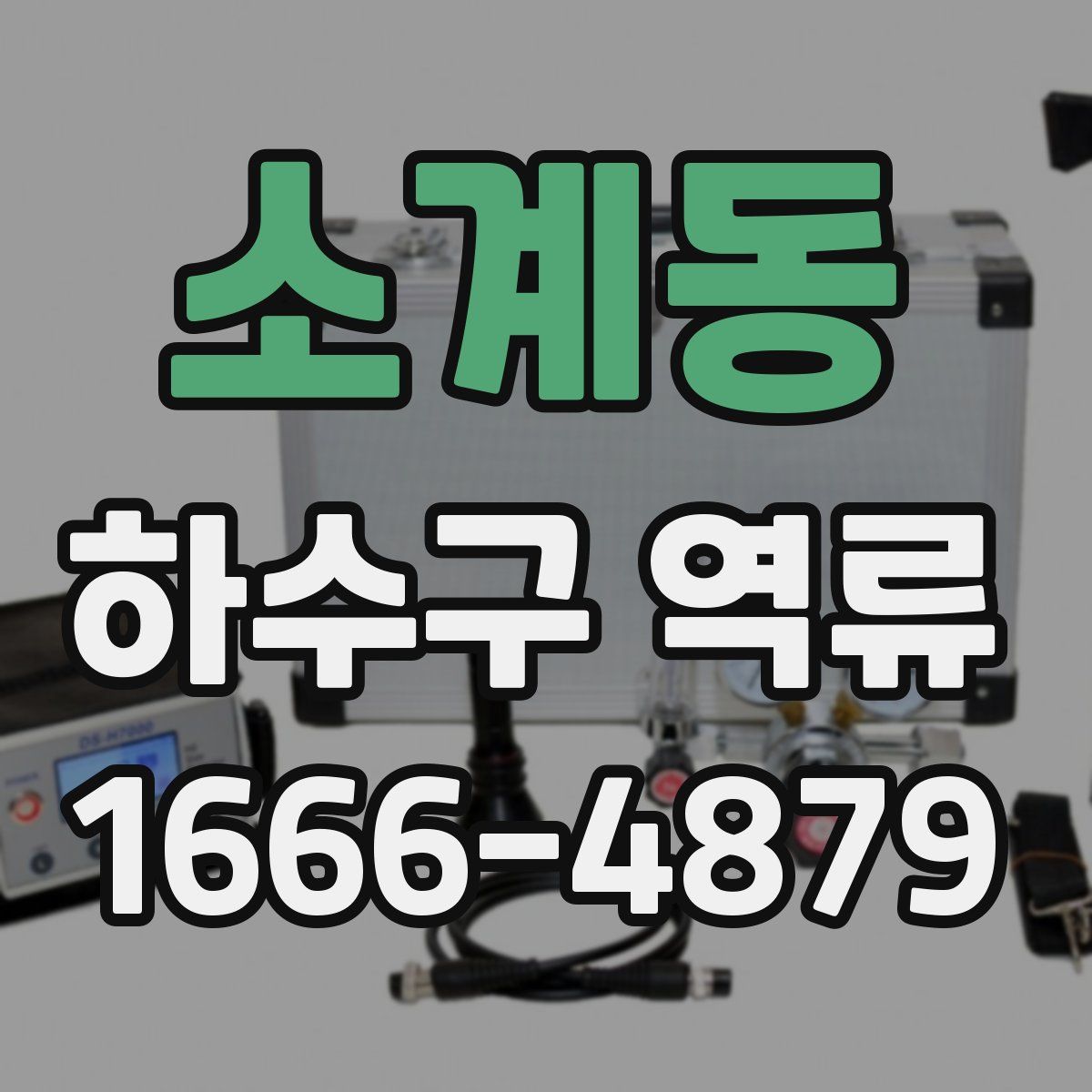 소계동 하수구 역류