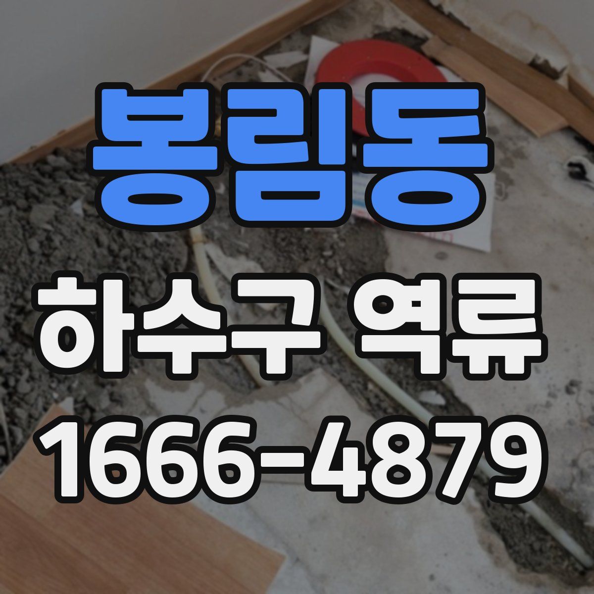봉림동 하수구 역류