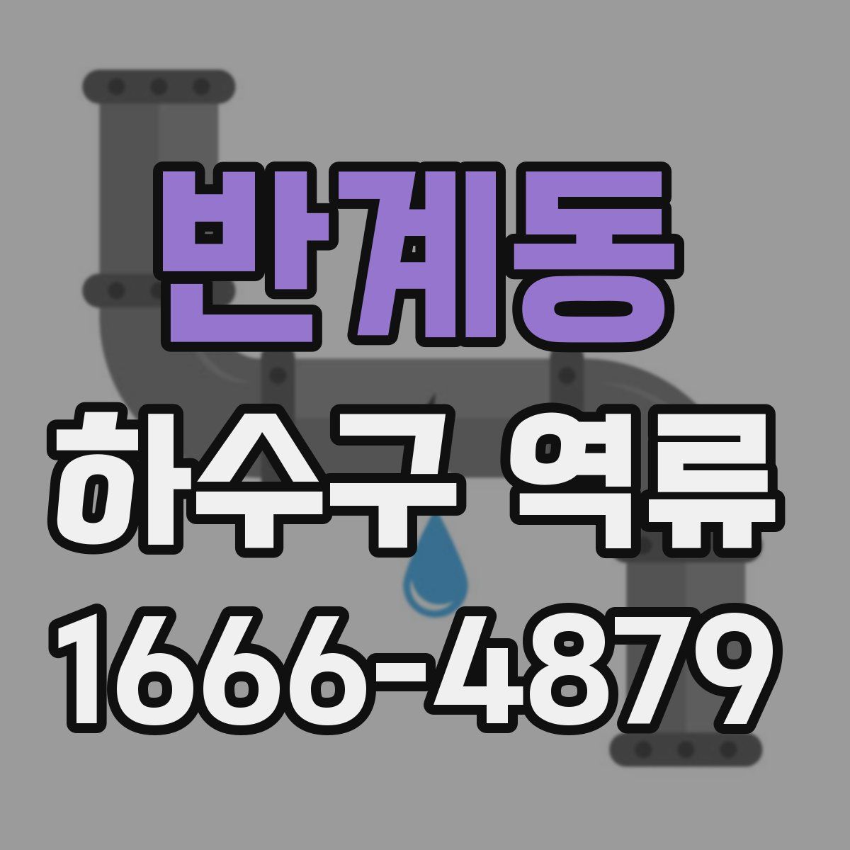 반계동 하수구 역류