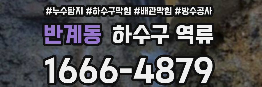 반계동 하수구 역류