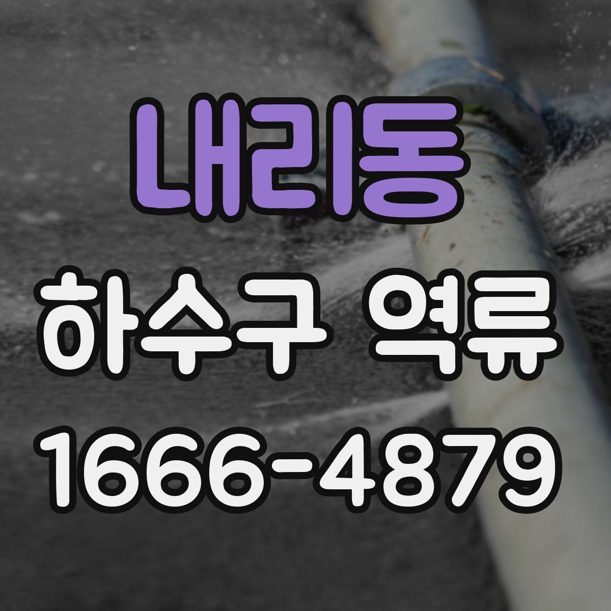 내리동 하수구 역류