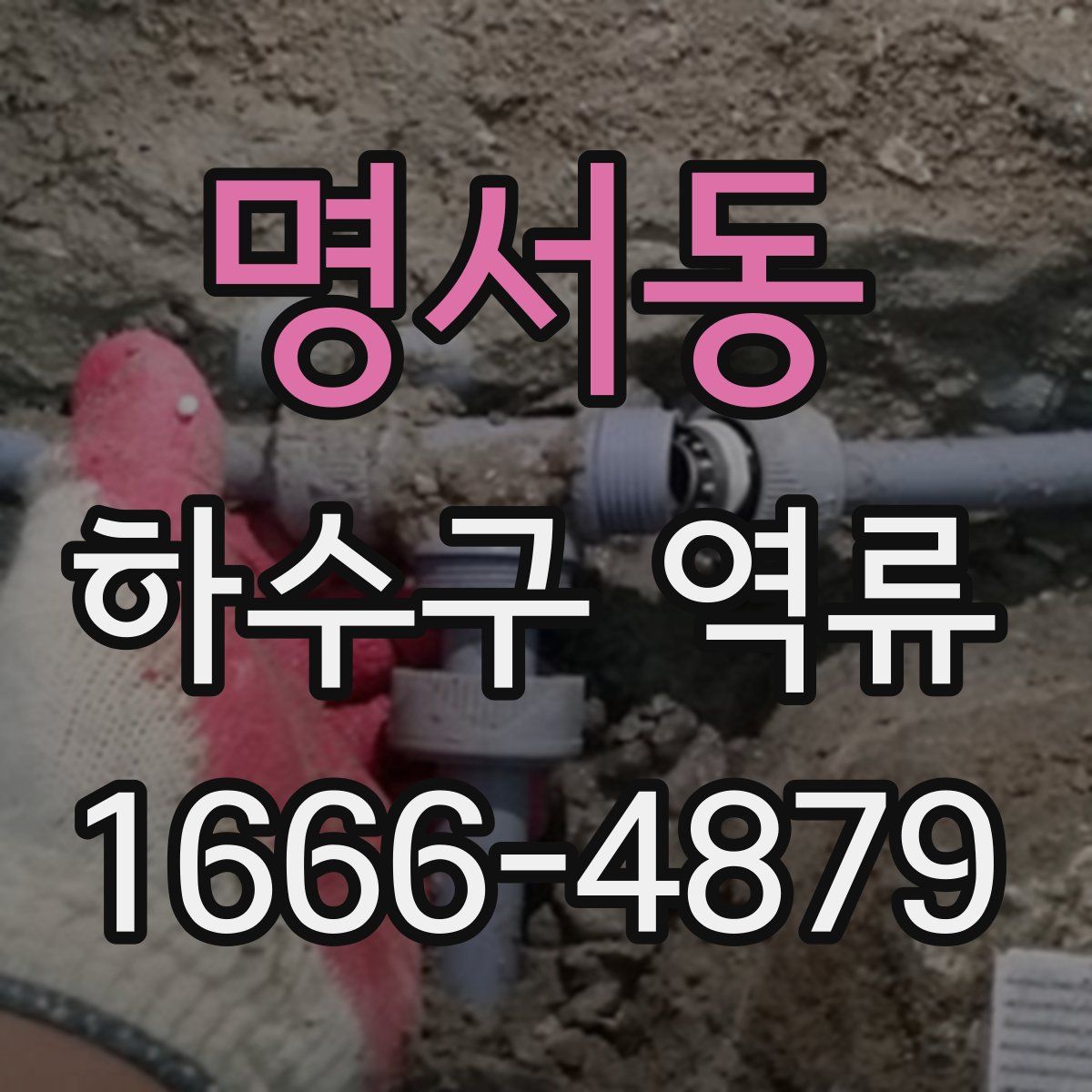 명서동 하수구 역류