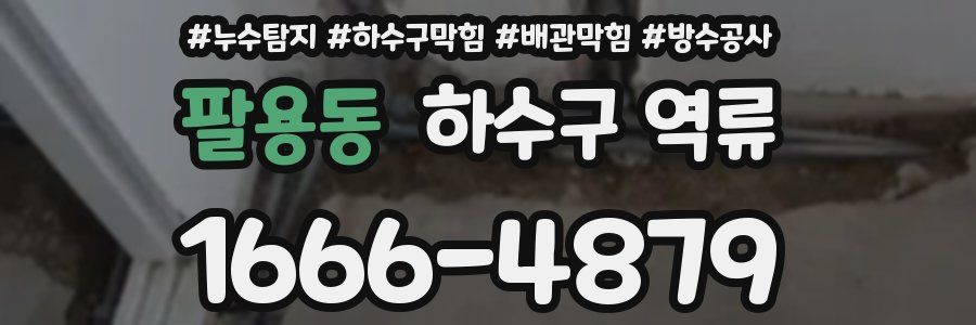 팔용동 하수구 역류