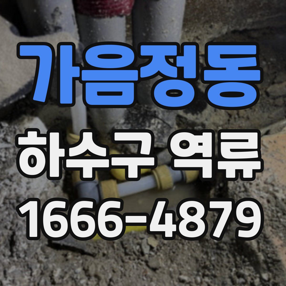 가음정동 하수구 역류