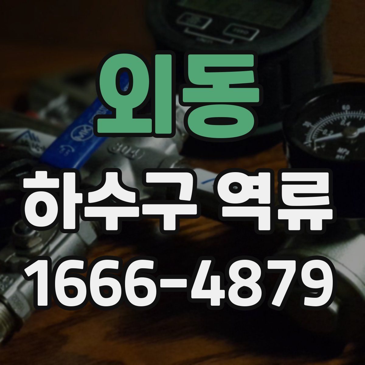 외동 하수구 역류