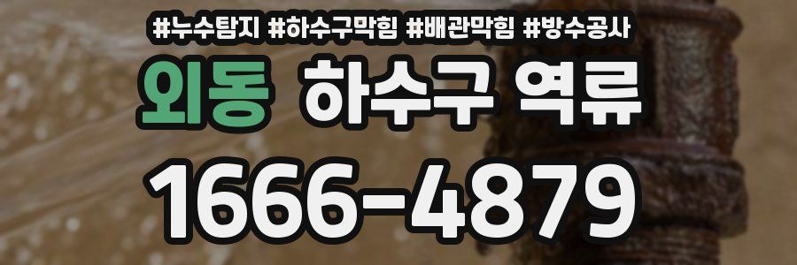 외동 하수구 역류