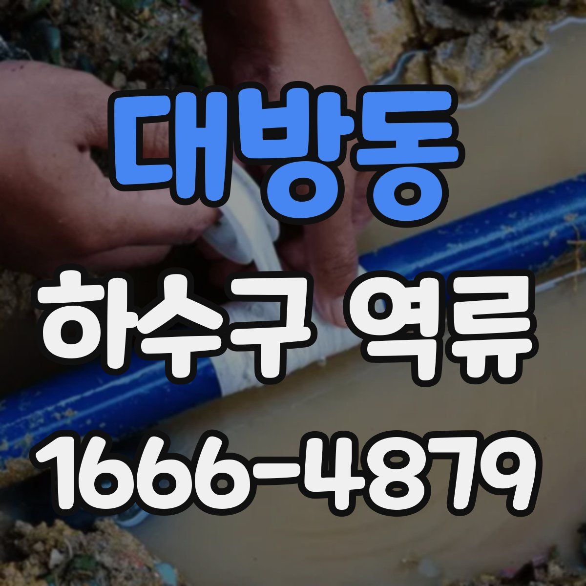 대방동 하수구 역류