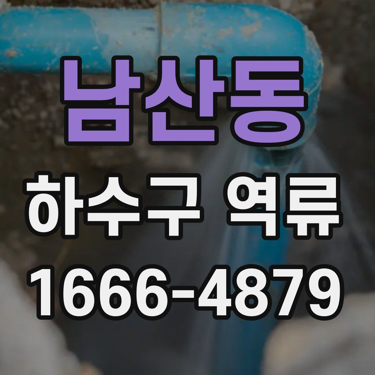 남산동 하수구 역류