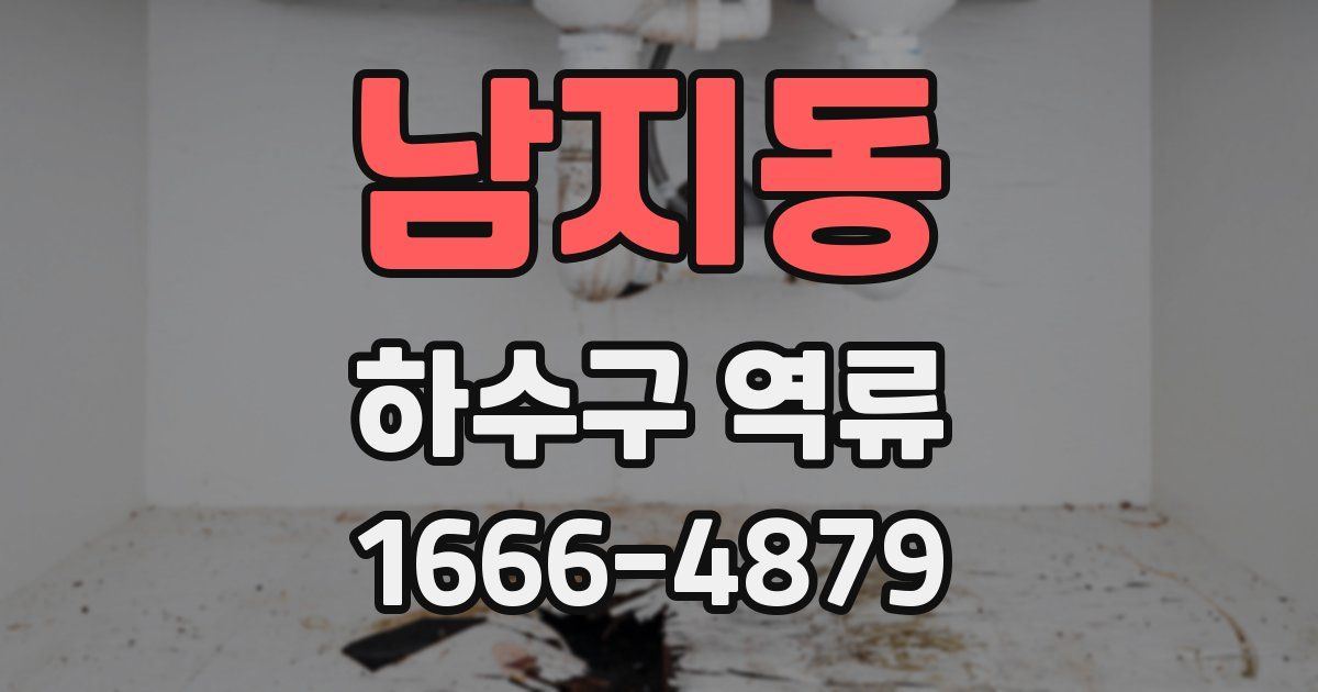 남지동 하수구 역류